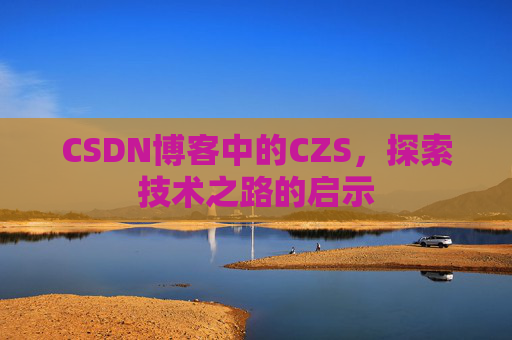 CSDN博客中的CZS，探索技术之路的启示